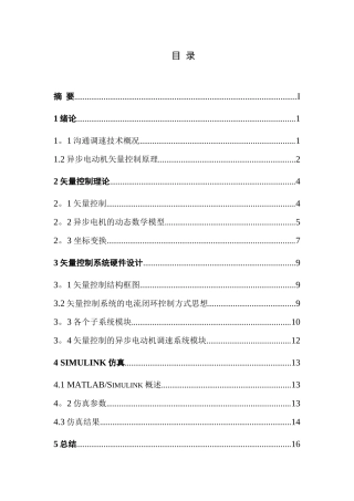 交流异步电动机矢量控制调速系统设计