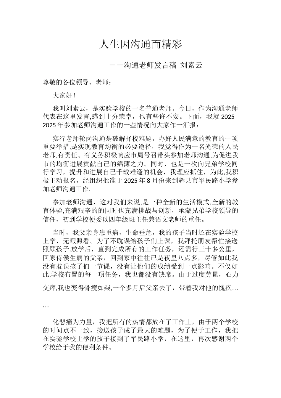 交流教师发言稿_第1页