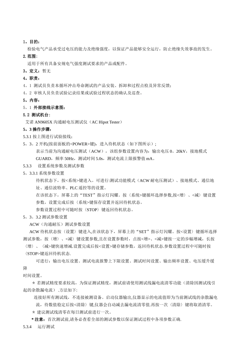 交流耐电压测试作业指导书_第1页