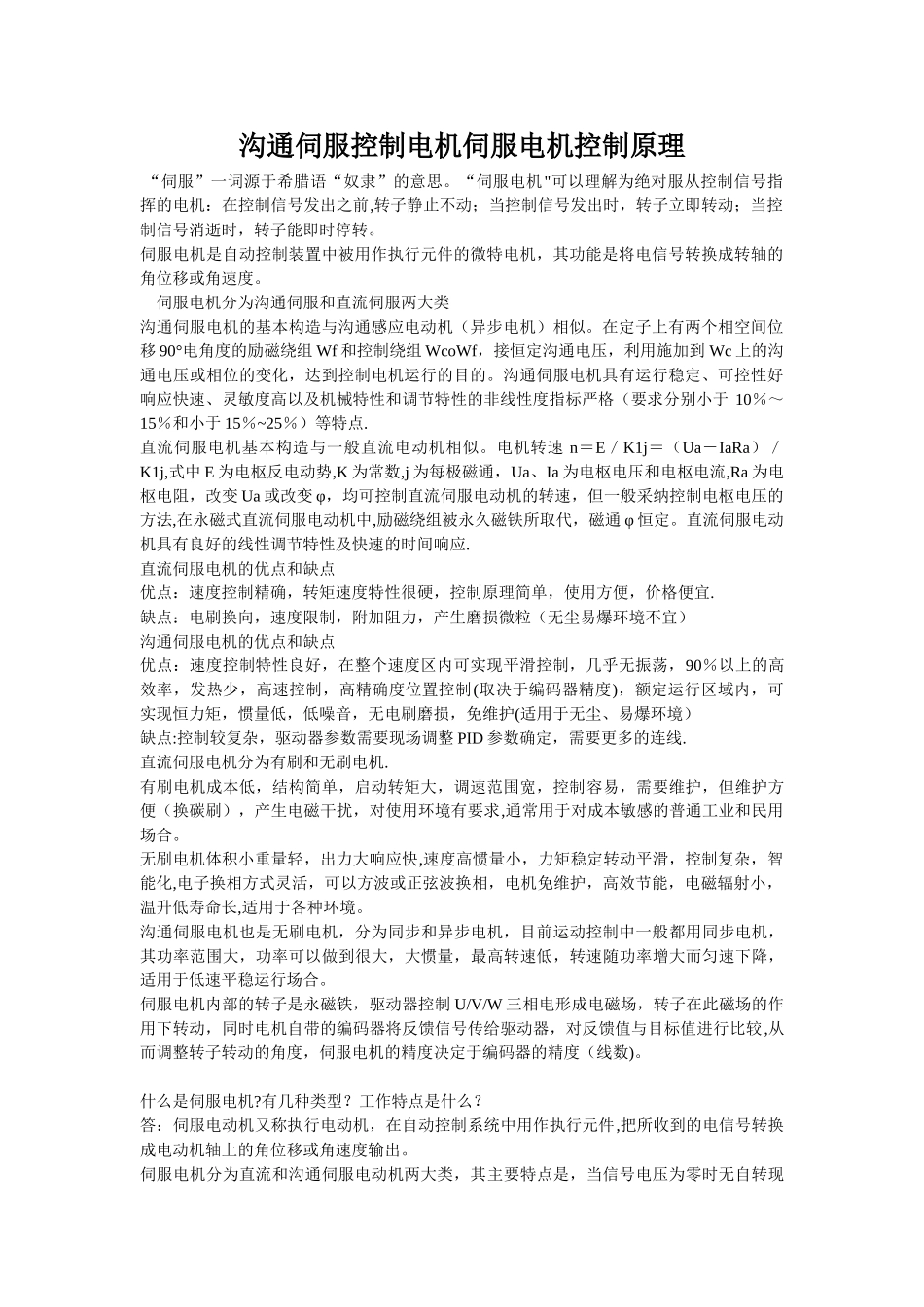 交流伺服控制电机伺服电机控制原理_第1页