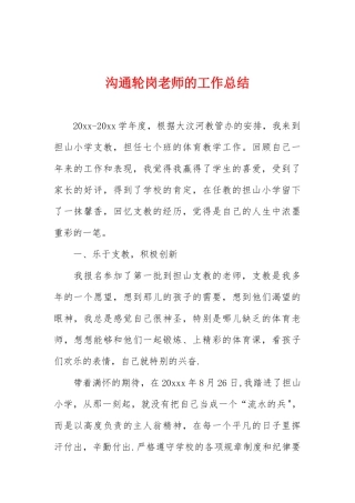 交流轮岗教师的工作总结
