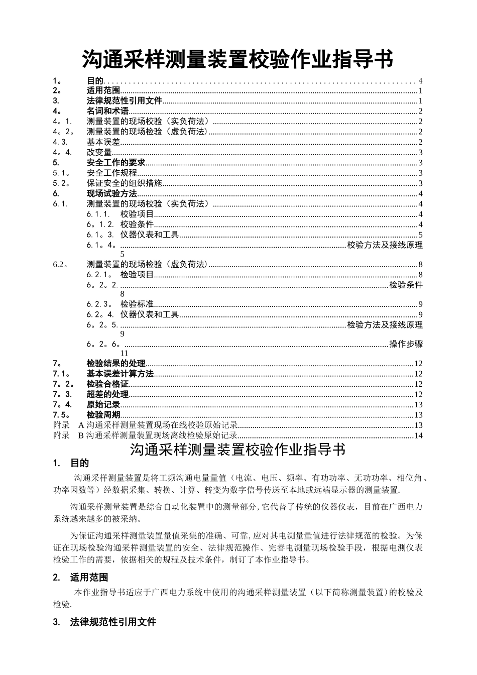 交流采样测量装置校验作业指导书_第1页