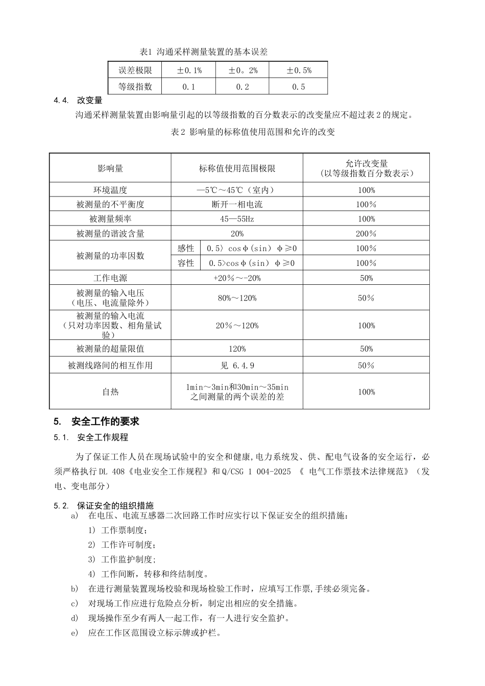 交流采样测量装置校验作业指导书_第3页