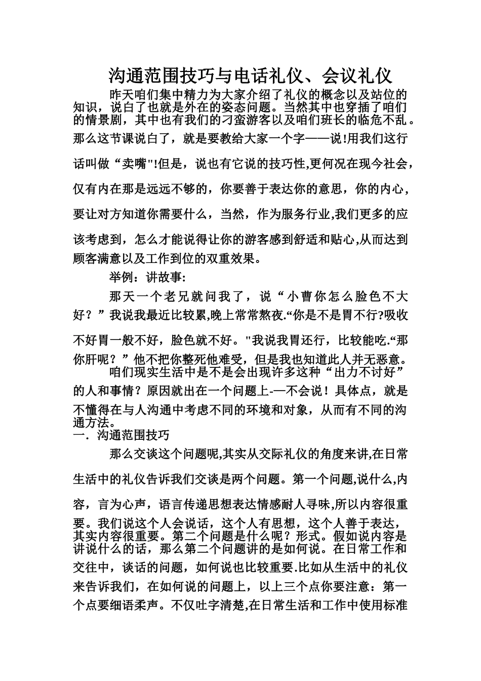 交流范围技巧与电话礼仪、会议礼仪_第1页