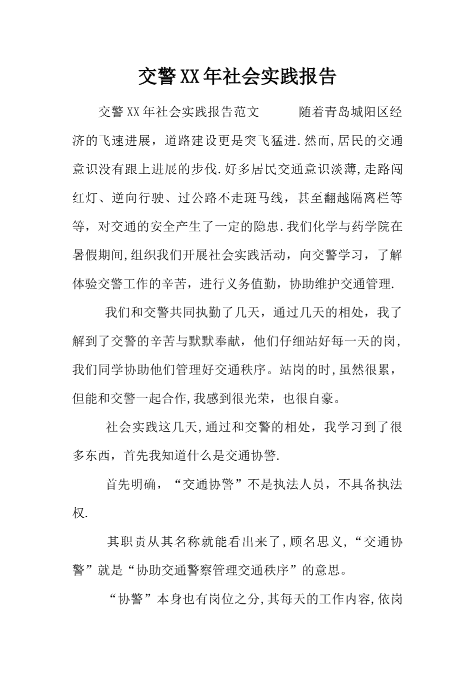 交警XX年社会实践报告_第1页