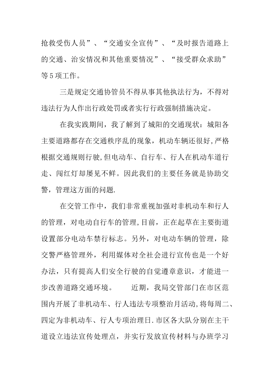 交警XX年社会实践报告_第3页