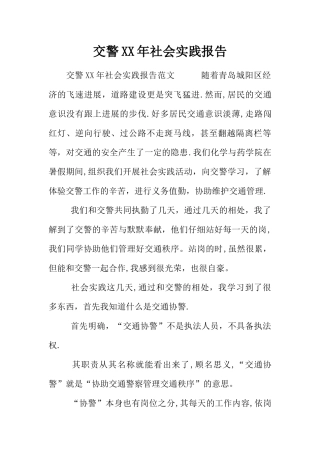 交警XX年社会实践报告