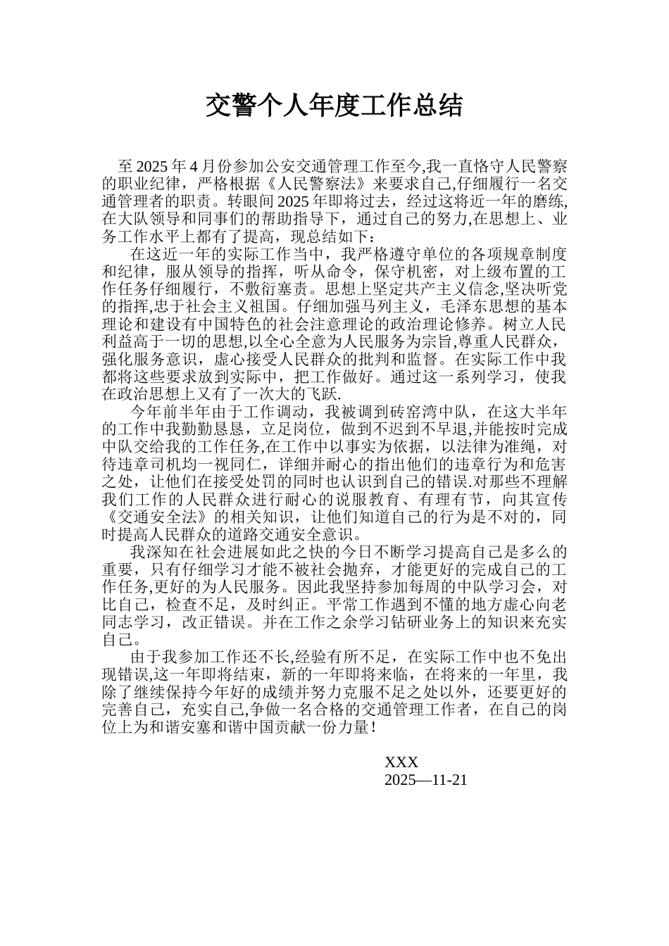 交警个人年度工作总结_第1页
