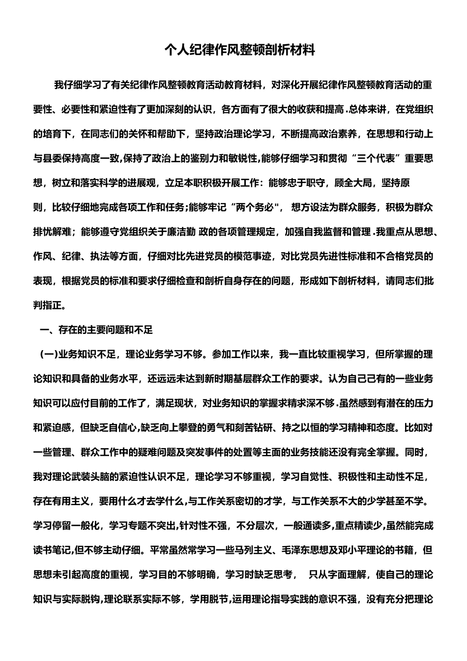 交警个人纪律作风整顿剖析材料_第1页