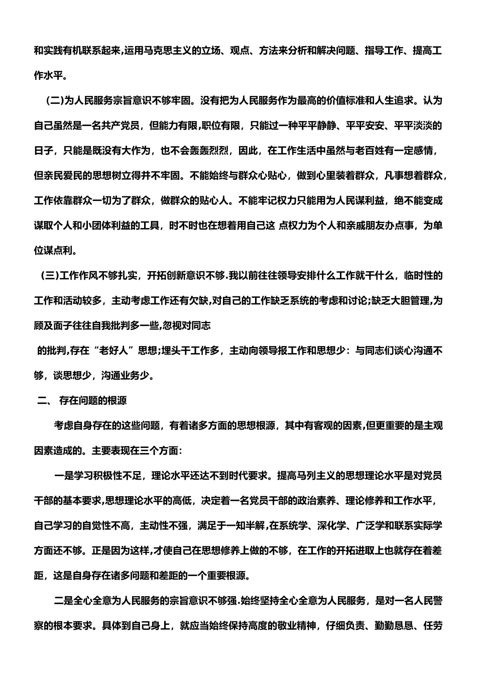 交警个人纪律作风整顿剖析材料_第2页