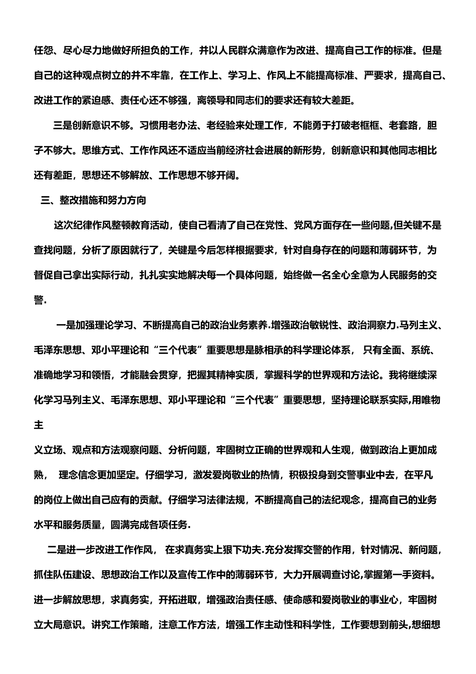 交警个人纪律作风整顿剖析材料_第3页