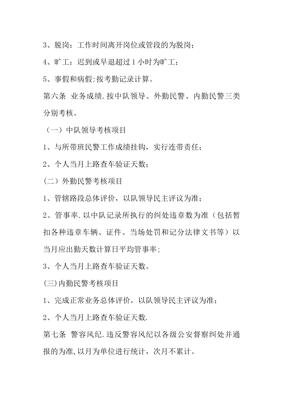 交警大队勤务考核量化及奖惩暂行规定-1_第2页