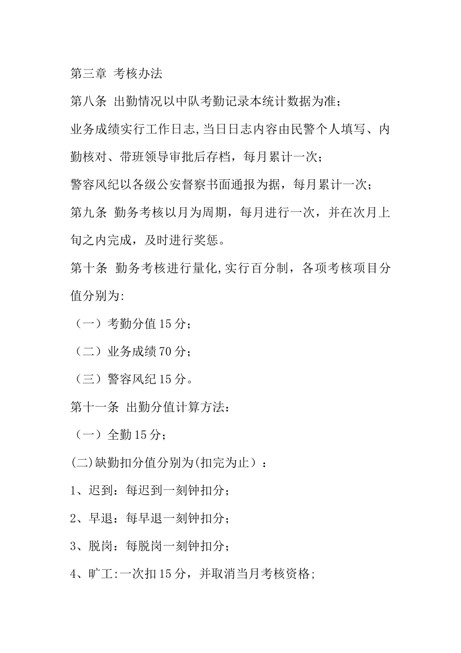交警大队勤务考核量化及奖惩暂行规定-1_第3页
