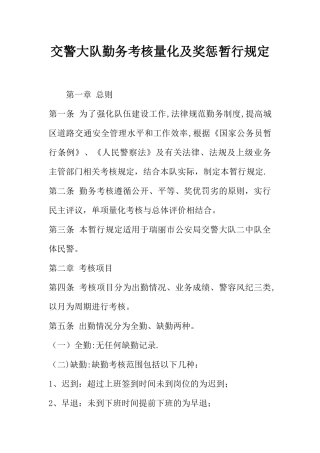 交警大队勤务考核量化及奖惩暂行规定-1