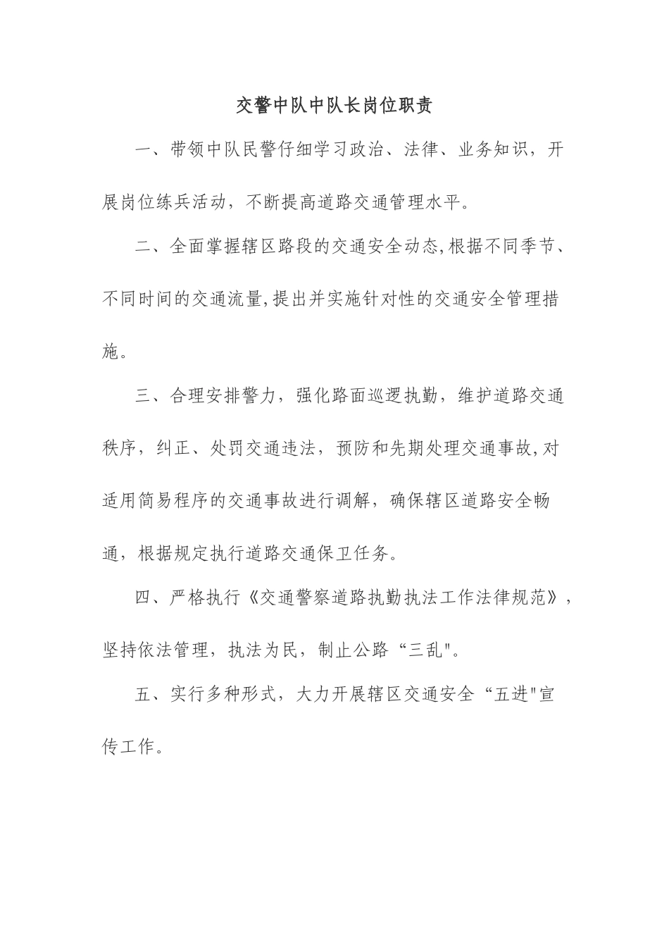 交警中队中队长岗位职责_第1页