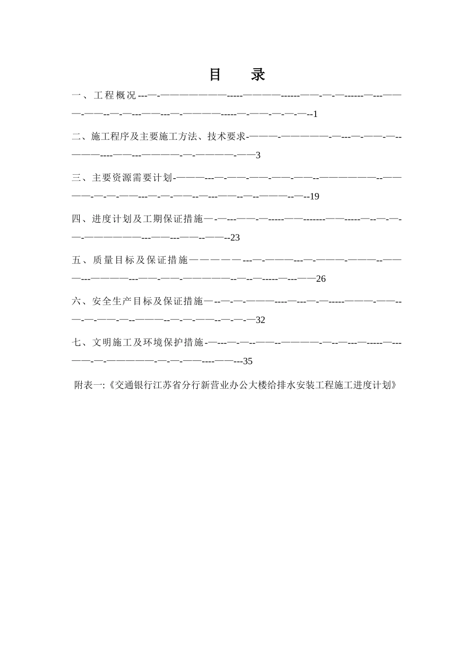 交行给排水施工方案_第1页