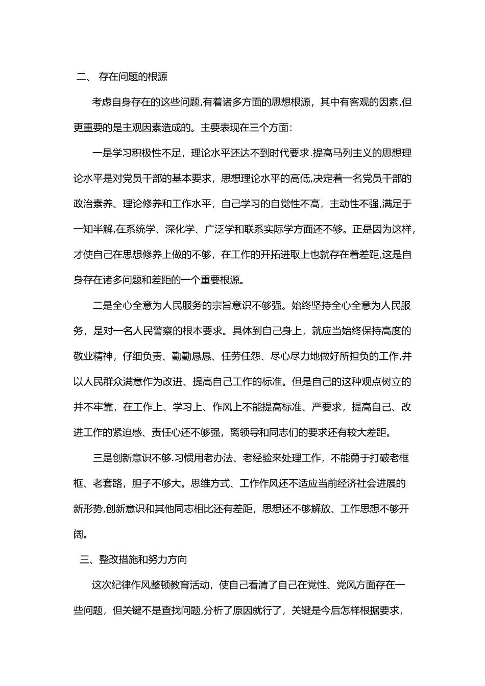 交警个人纪律作风整顿剖析材料_第3页