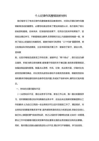 交警个人纪律作风整顿剖析材料