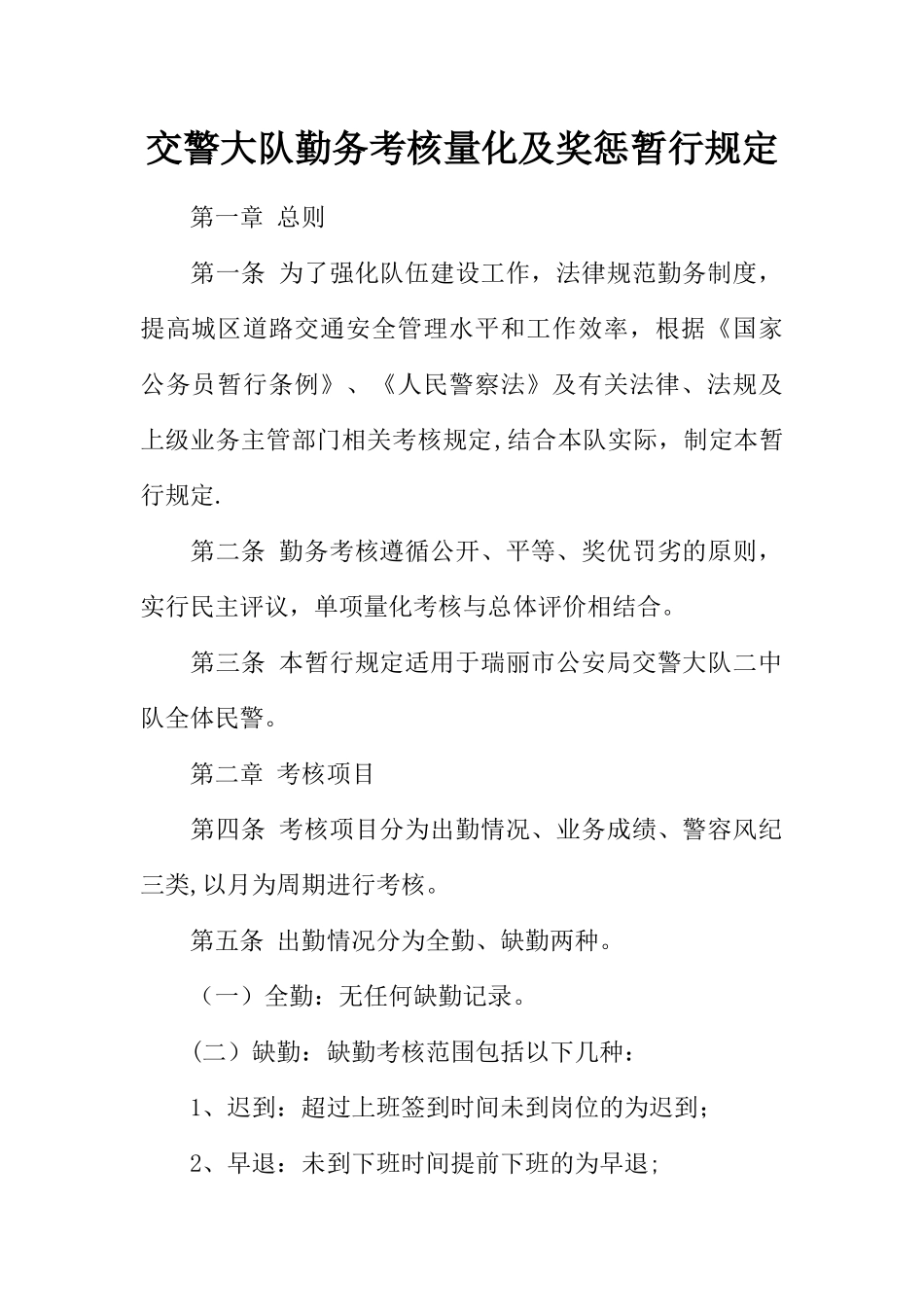 交警大队勤务考核量化及奖惩暂行规定-2_第1页