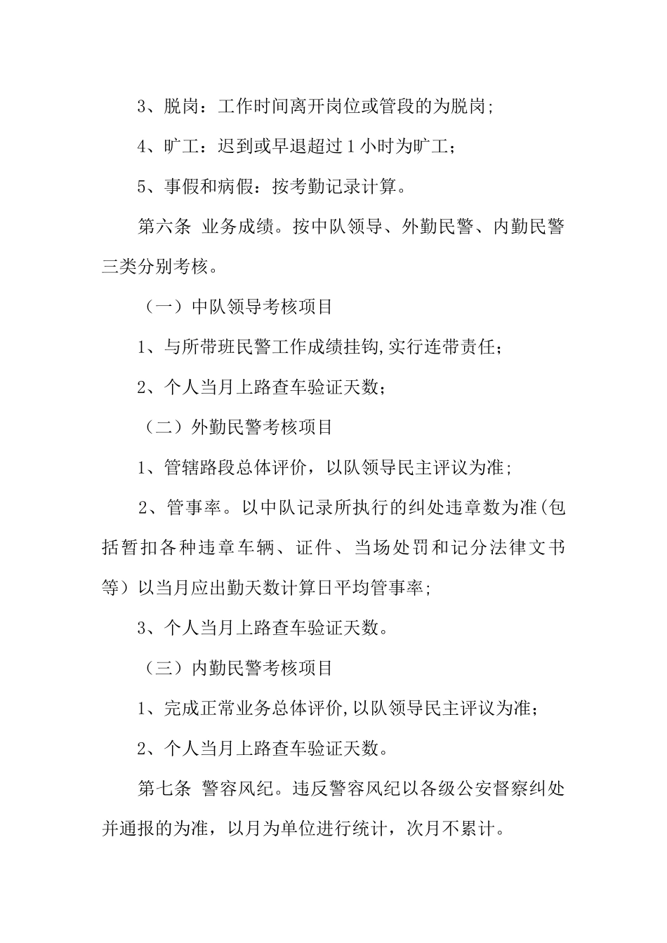 交警大队勤务考核量化及奖惩暂行规定-2_第2页