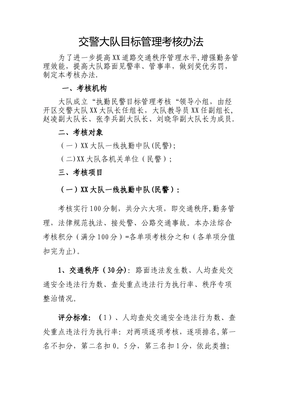 交警大队目标管理考核办法_第1页