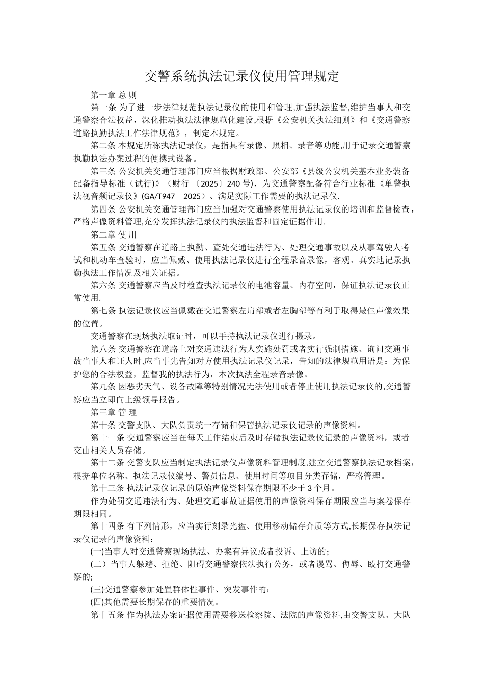 交警系统执法记录仪使用管理规定_第1页