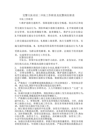 交警大队市区中队工作职责及民警岗位职责