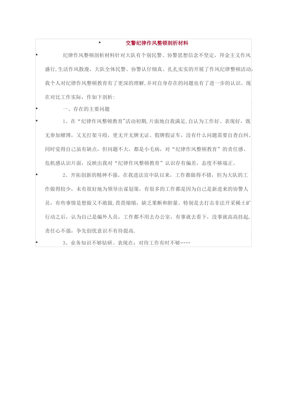 交警纪律作风整顿剖析材料_第1页