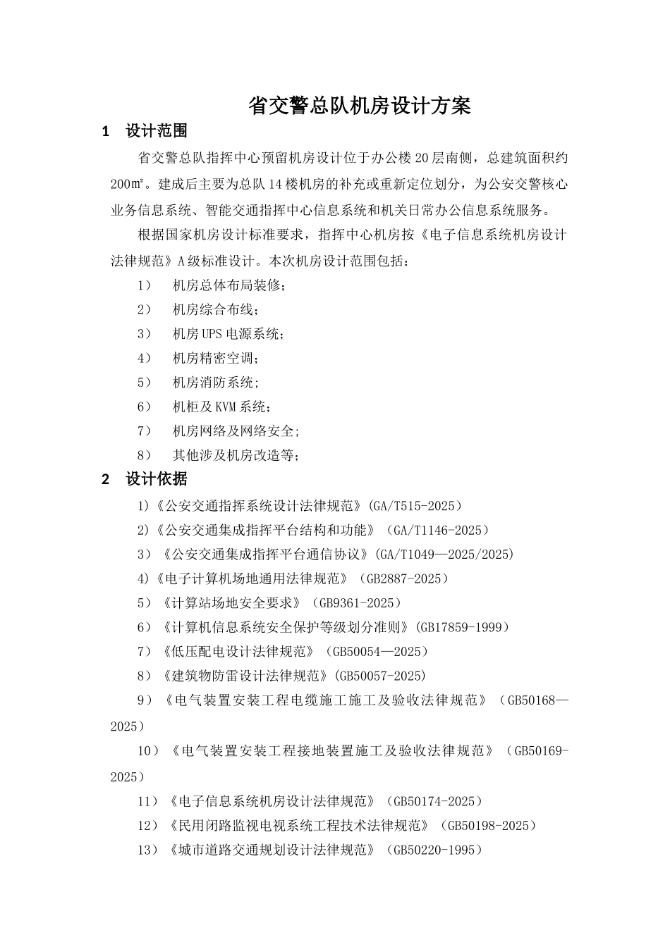 交警总队机房设计方案_第1页