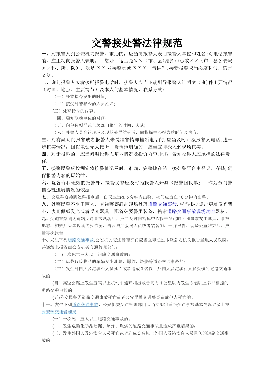 交警接处警规范_第1页