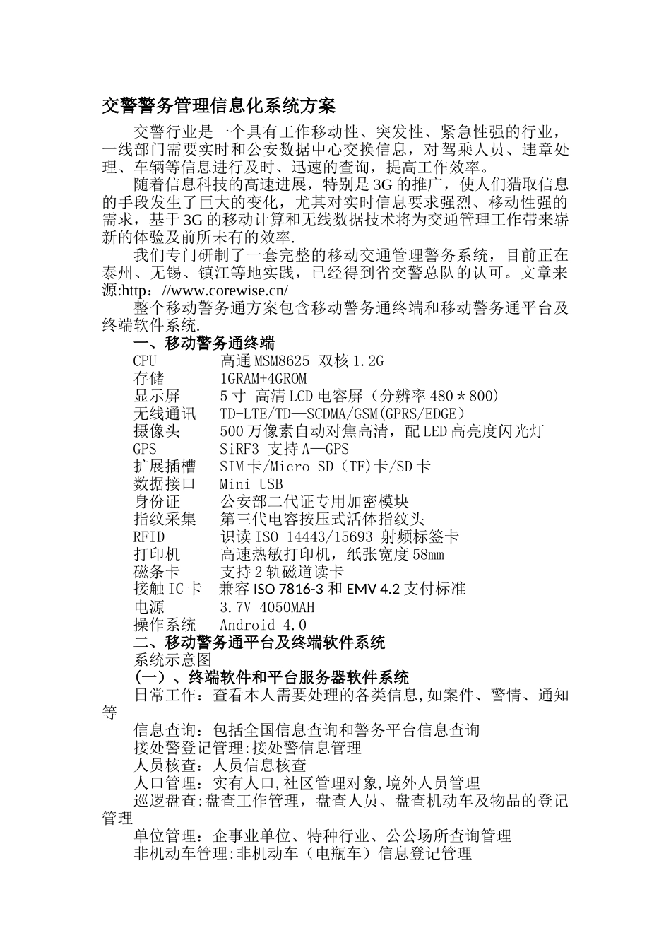 交警警务管理信息化系统_第1页
