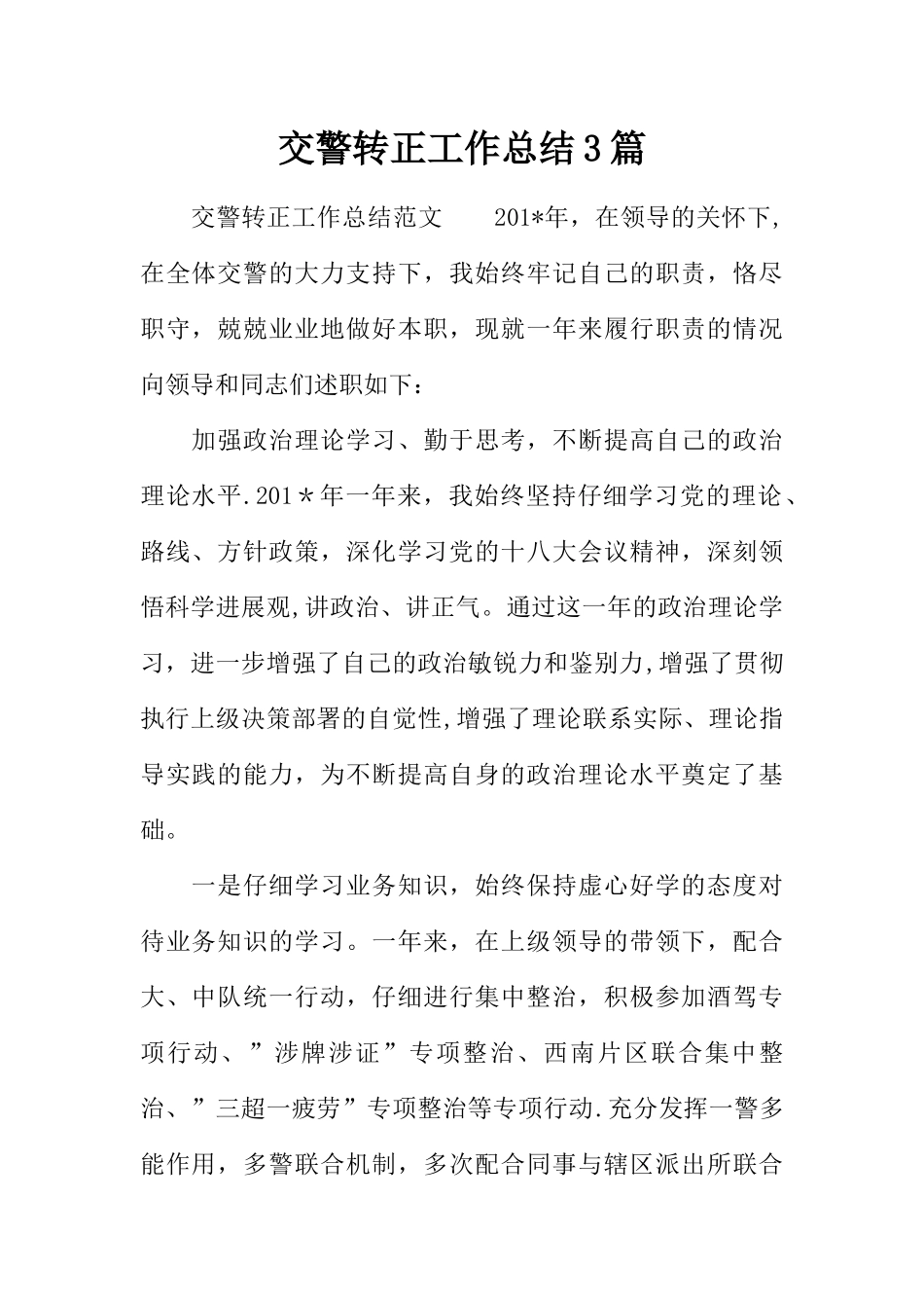 交警转正工作总结3篇_第1页