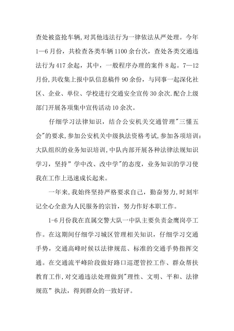 交警转正工作总结3篇_第2页