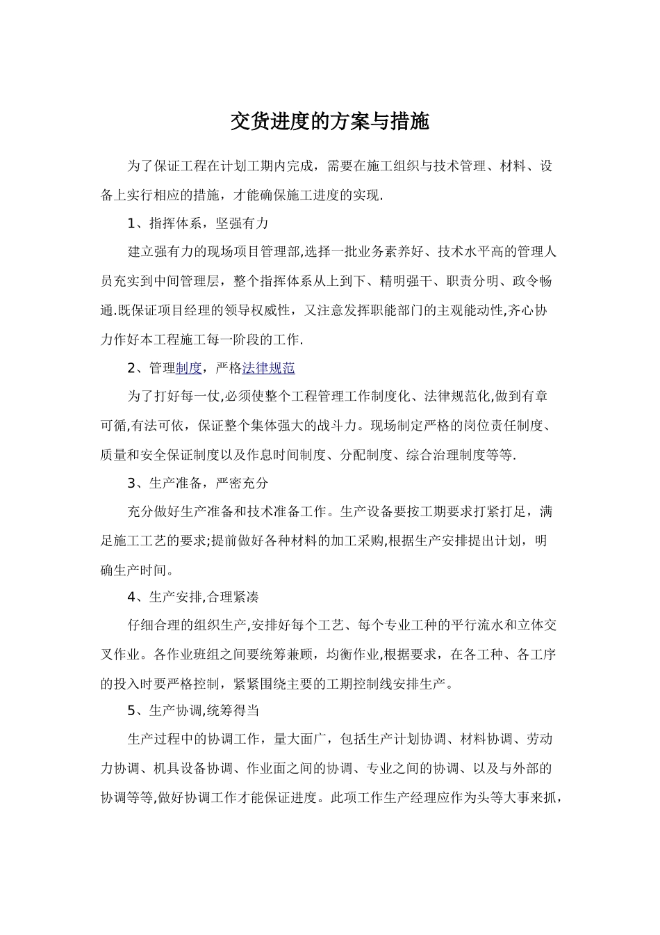 交货进度的方案与措施_第1页