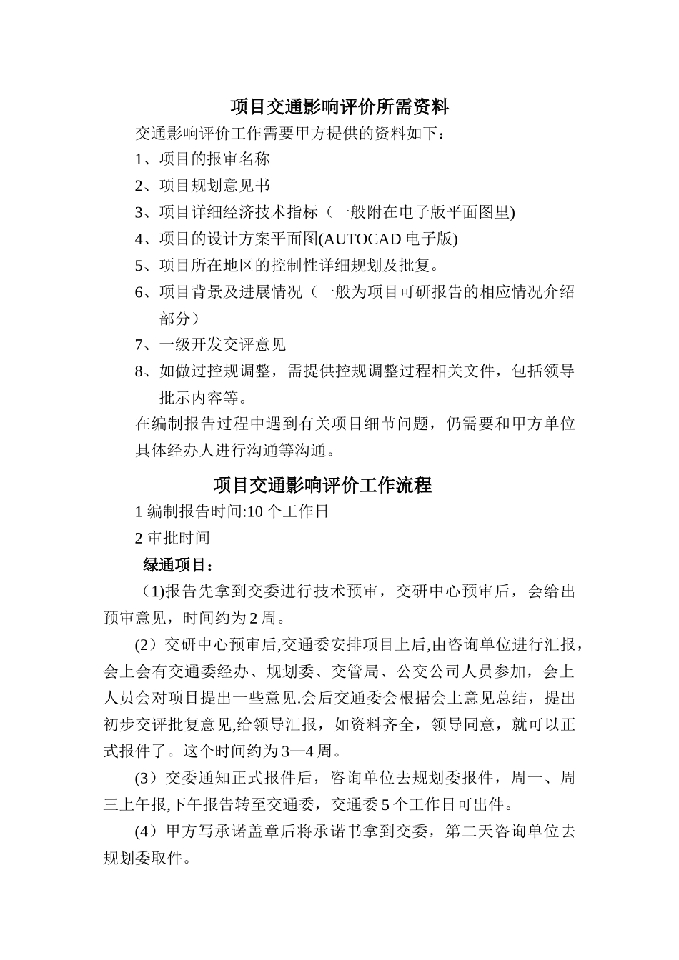 交评所需资料及工作流程_第1页