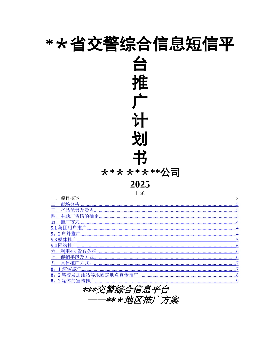 交警综合信息短信平台推广方案_第1页