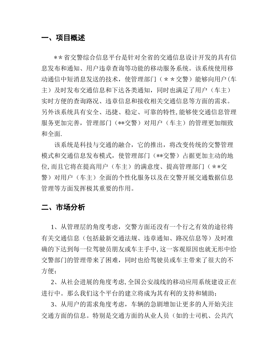 交警综合信息短信平台推广方案_第2页