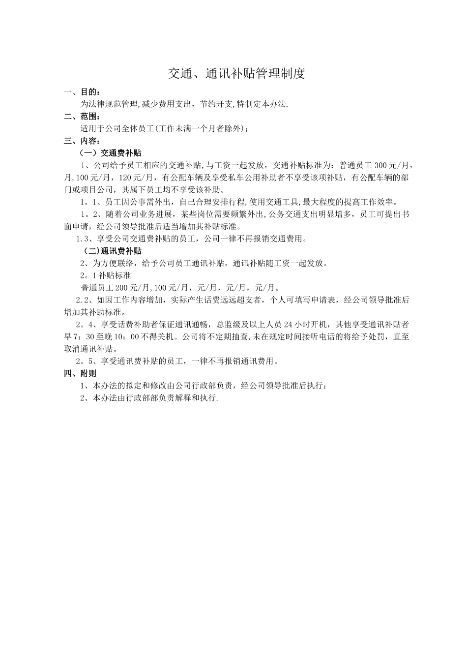 交通、通讯补贴管理制度_第1页