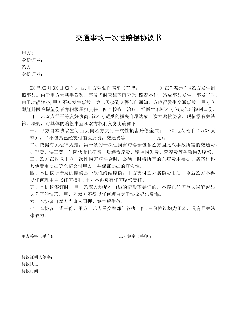 交通事故一次性赔偿协议_第1页