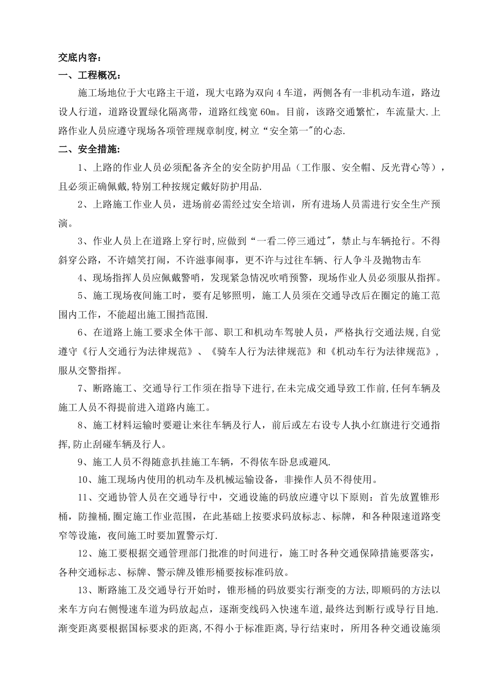 交通上路人员安全技术交底_第1页