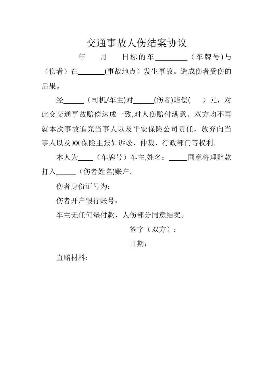 交通事故人伤结案协议_第1页