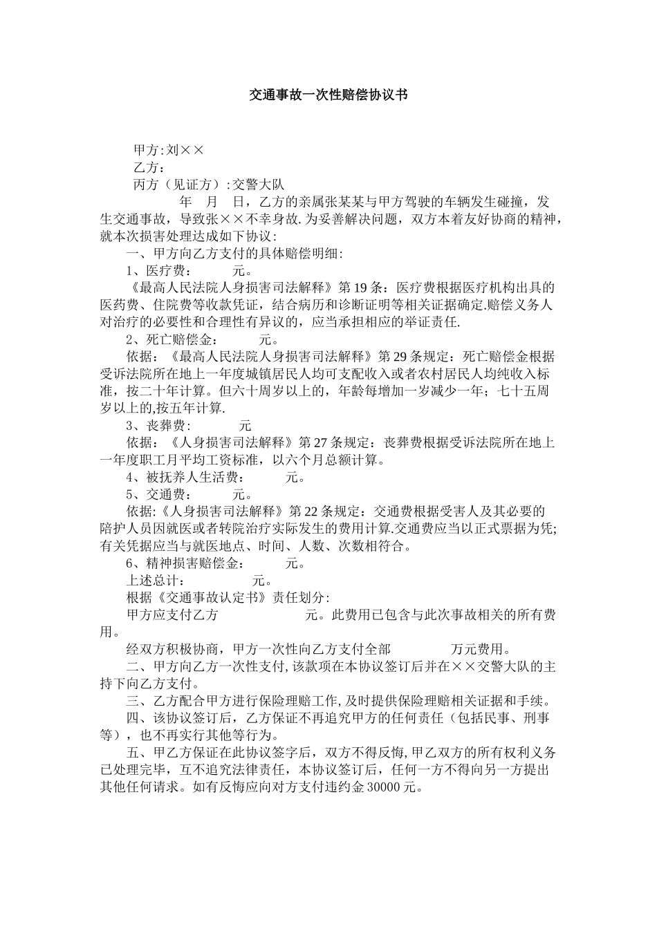 交通事故一次性赔偿协议书_第1页