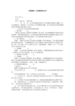 交通事故一次性赔偿协议书