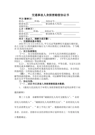 交通事故人身伤害赔偿协议书