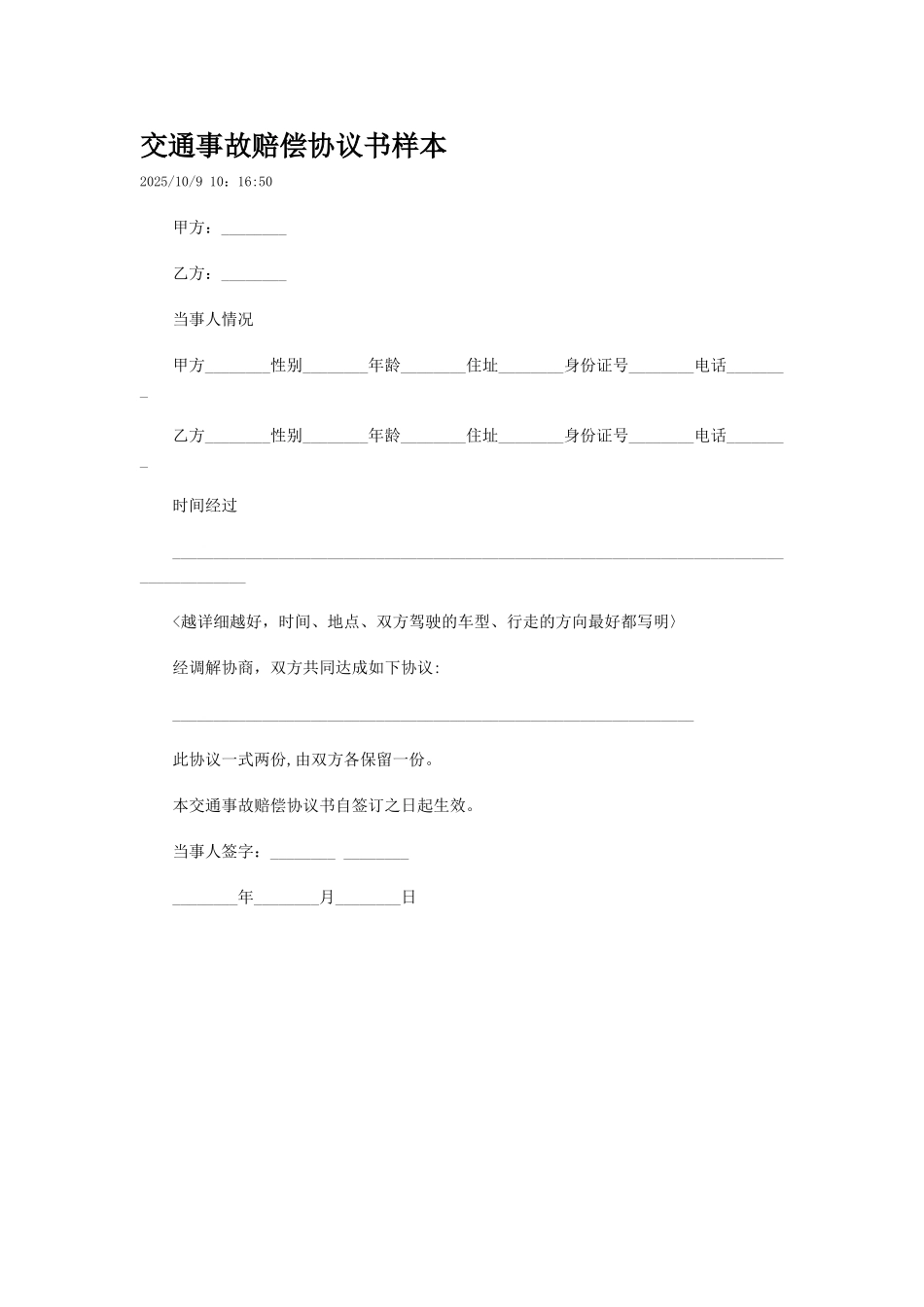 交通事故协议书范文_第1页