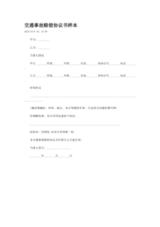 交通事故协议书范文