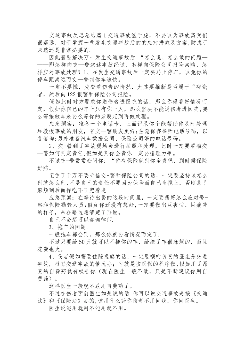 交通事故反思总结_第1页