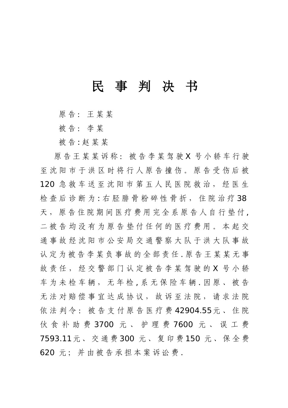交通事故判决书_第1页