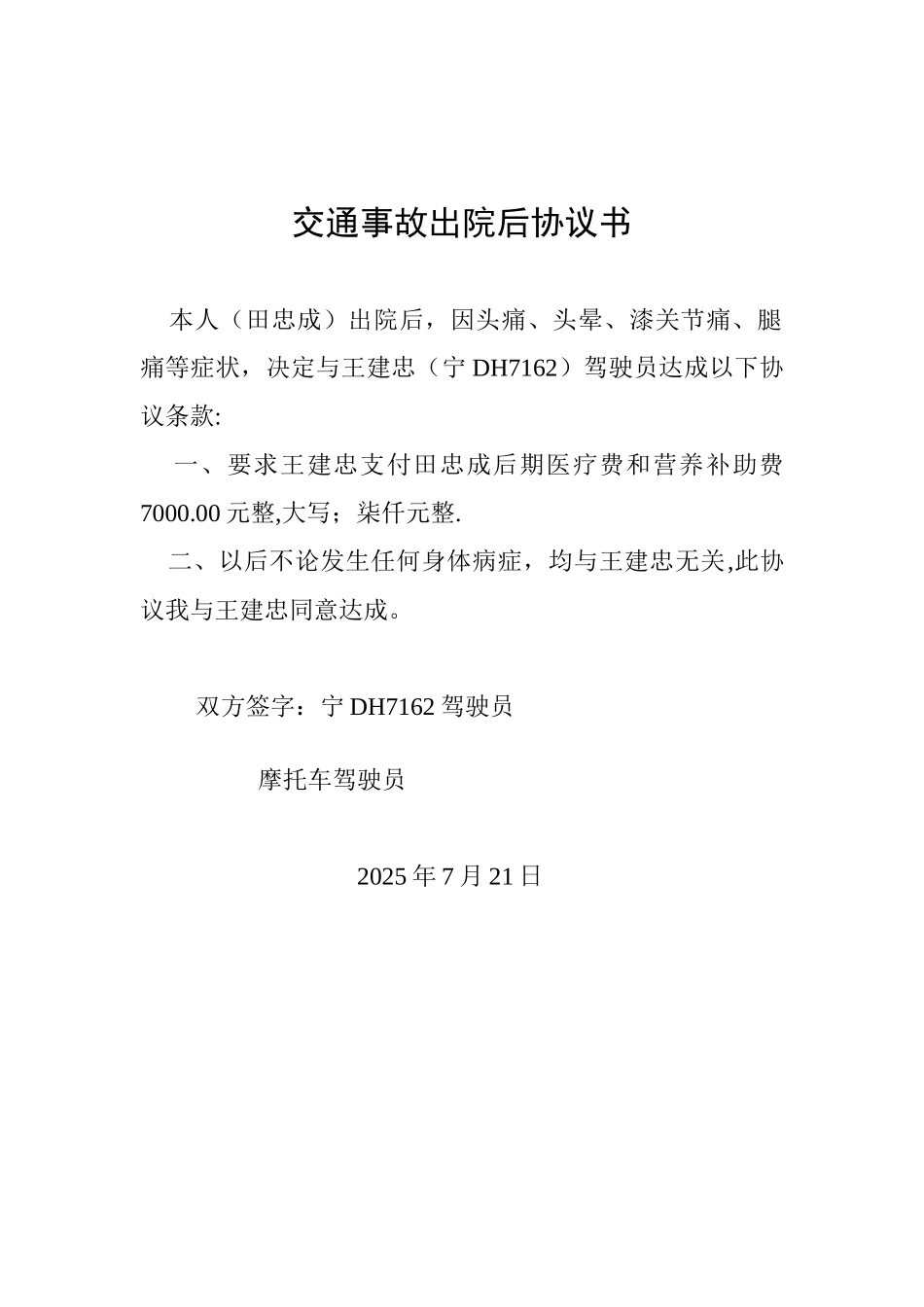 交通事故出院后协议书_第1页