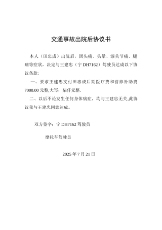 交通事故出院后协议书